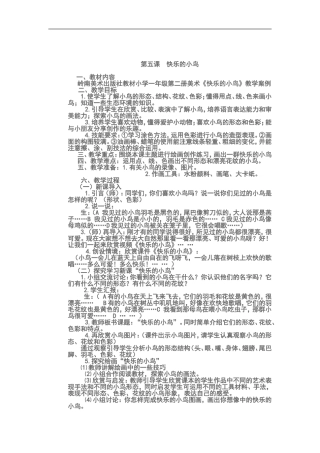 小学一年级美术快乐的小鸟教学设计
