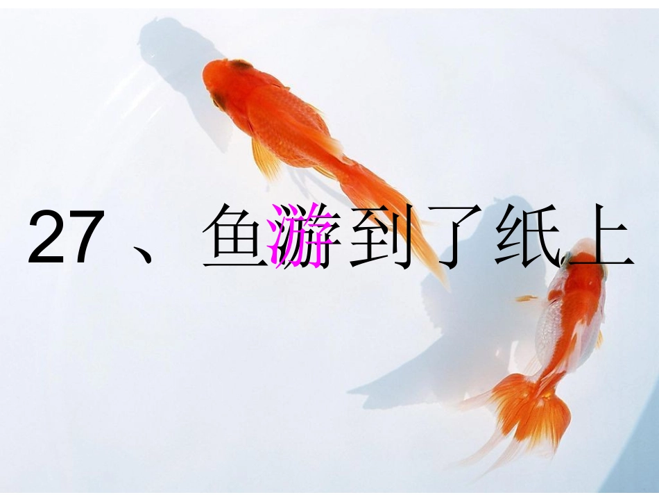 《鱼游到了纸上》课件3(1)_第1页