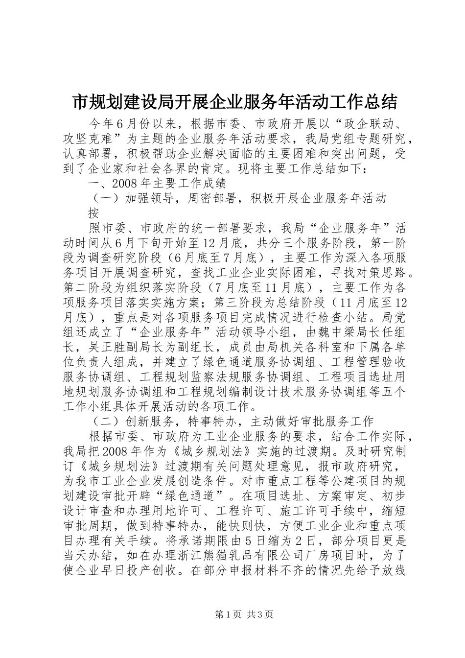 市规划建设局开展企业服务年活动工作总结 _第1页