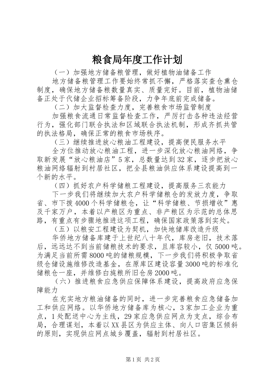 粮食局年度工作计划 _第1页