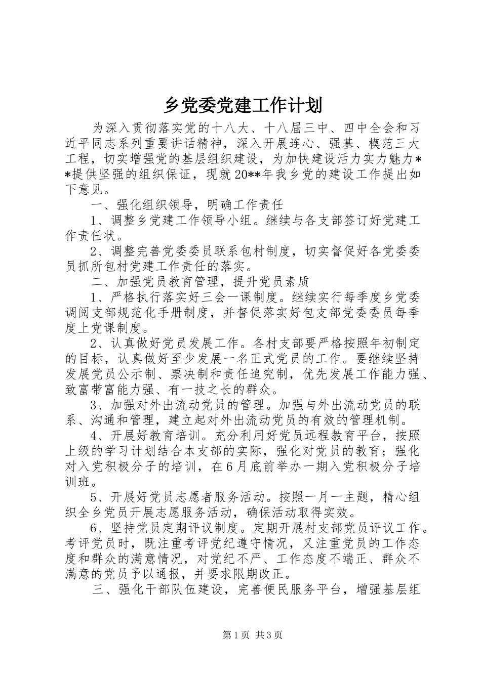 乡党委党建工作计划 _第1页