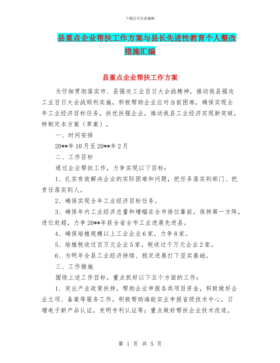 县重点企业帮扶工作方案与县长先进性教育个人整改措施汇编_第1页