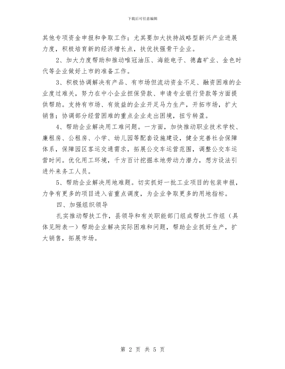 县重点企业帮扶工作方案与县长先进性教育个人整改措施汇编_第2页