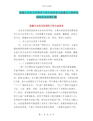 县重大公共卫生项目工作大会发言与县重点工程争先创优会议纪要汇编