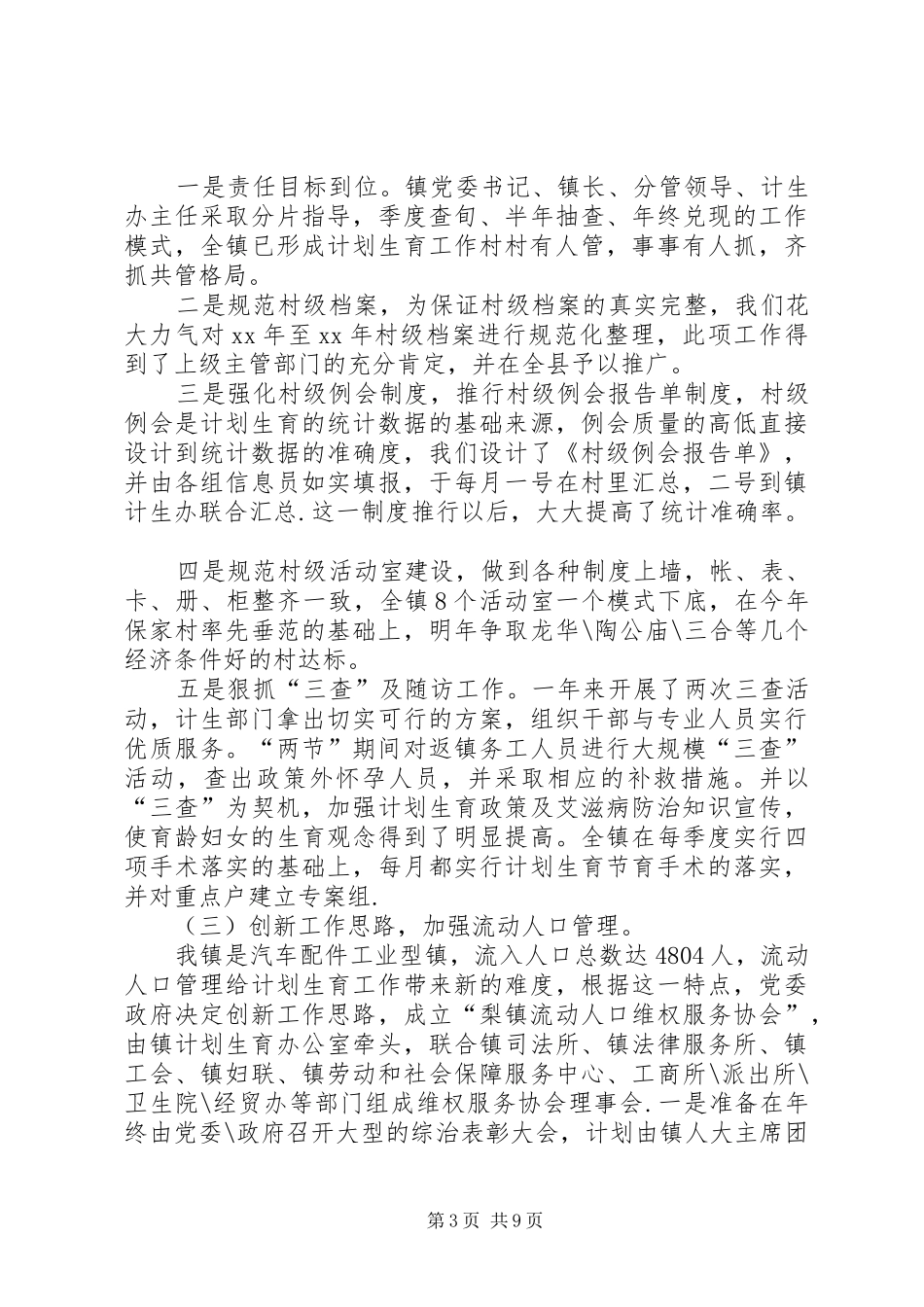 计划生育工作思路 _第3页