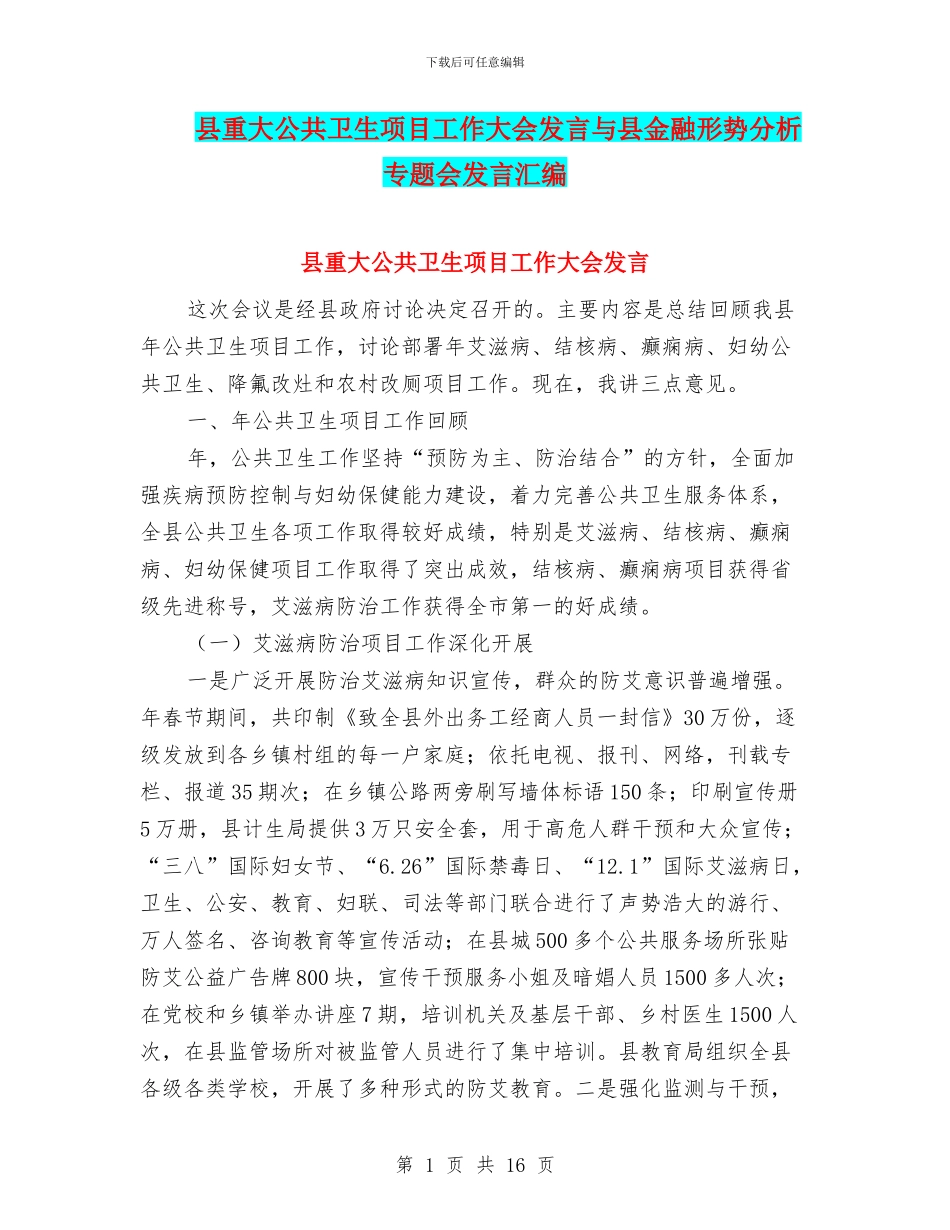 县重大公共卫生项目工作大会发言与县金融形势分析专题会发言汇编_第1页