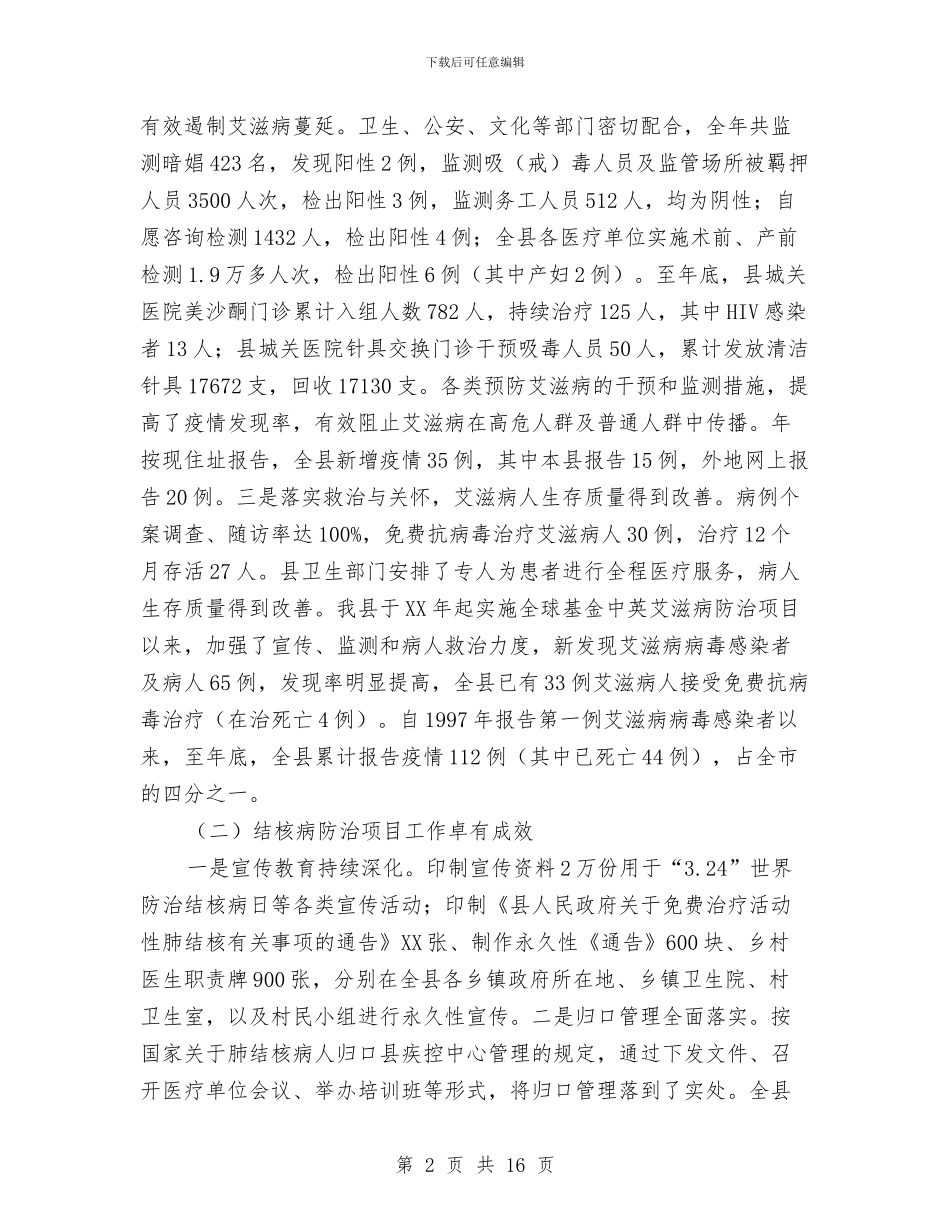 县重大公共卫生项目工作大会发言与县金融形势分析专题会发言汇编_第2页