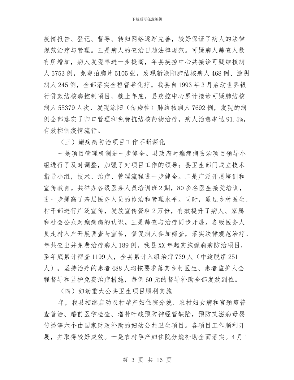 县重大公共卫生项目工作大会发言与县金融形势分析专题会发言汇编_第3页