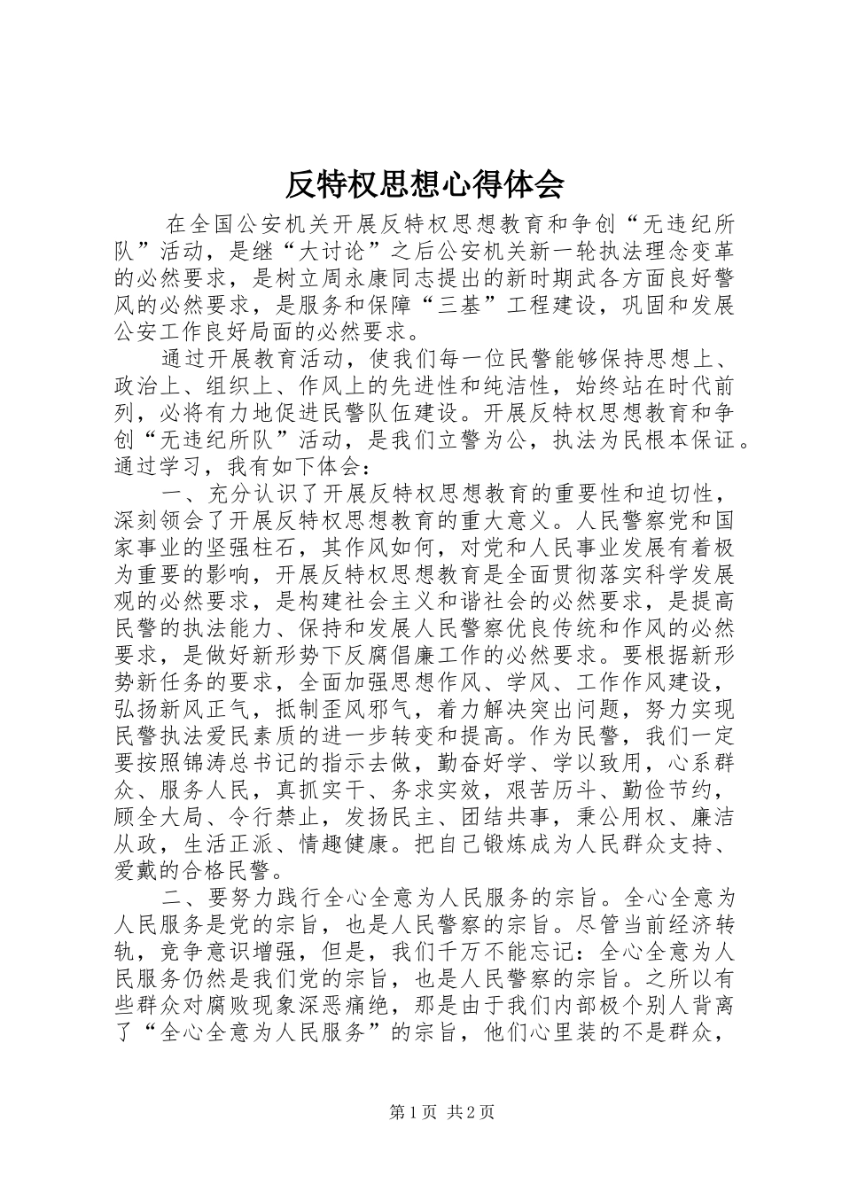 反特权思想心得体会_第1页