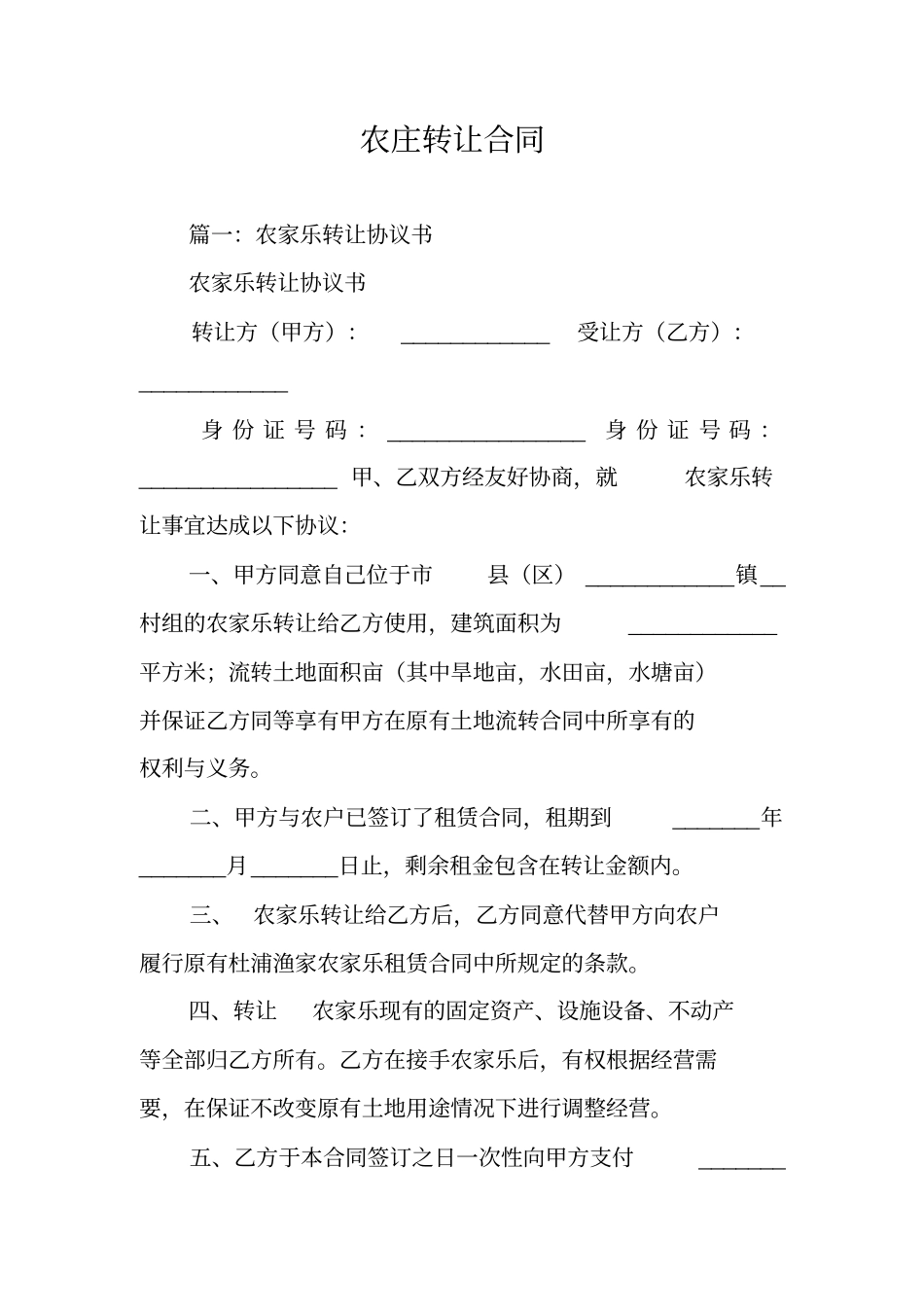 农庄转让合同_第1页