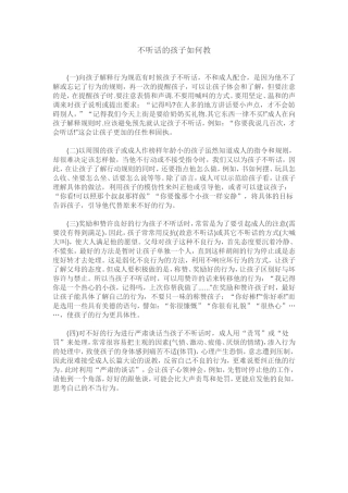 不听话的孩子如何教