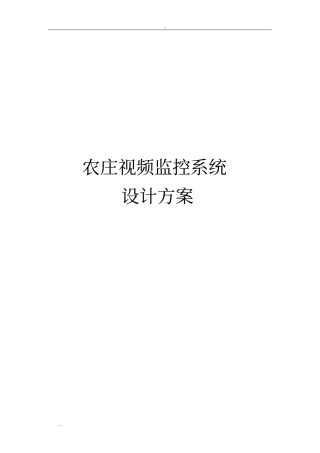 农庄视频监控系统设计方案