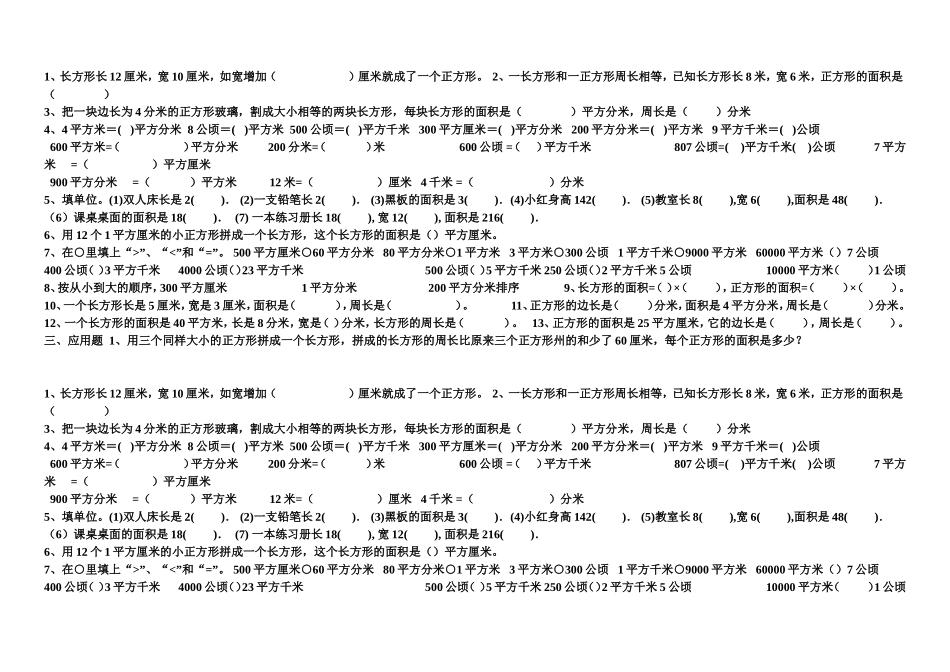 三年级面积练习题_第1页