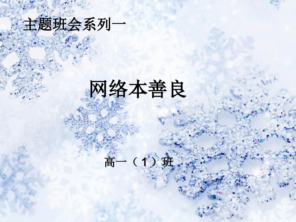 主题班会一网络，我本善良_第1页