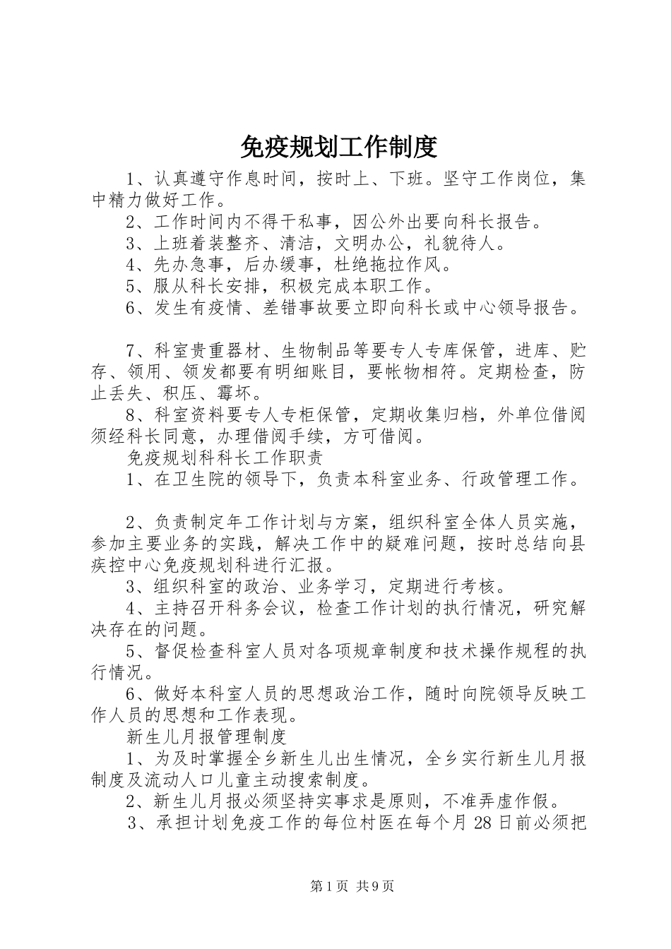 免疫规划工作制度 _第1页