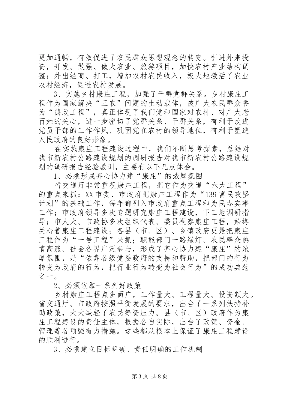 对我市新农村公路建设规划的调研报告 _第3页