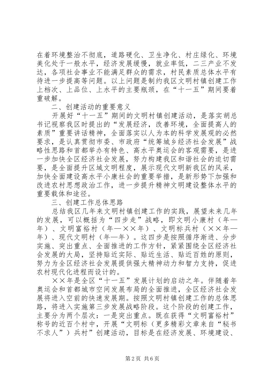 十一五期间文明村镇创建工作规划 _第2页