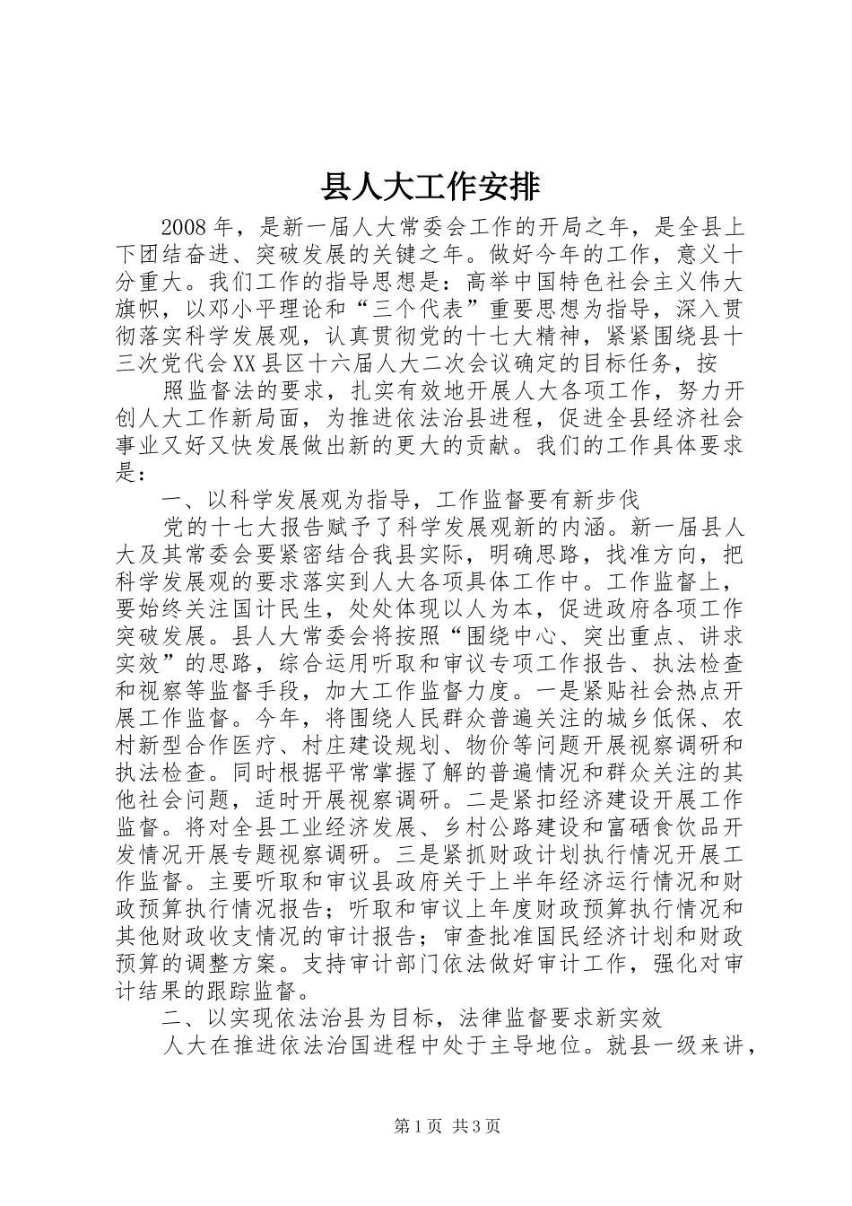 县人大工作安排 _第1页