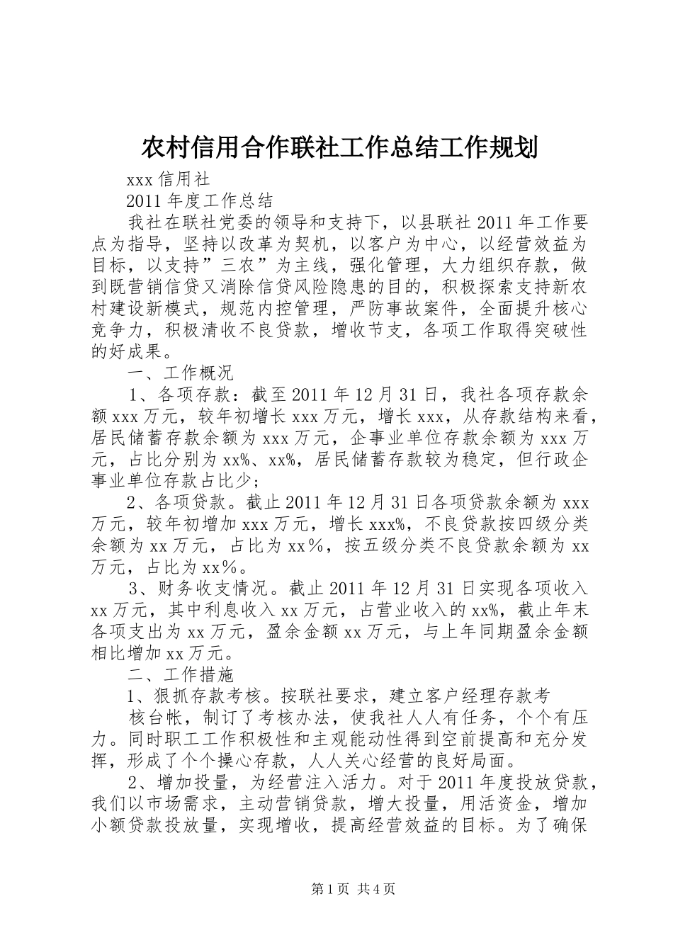 农村信用合作联社工作总结工作规划 _第1页