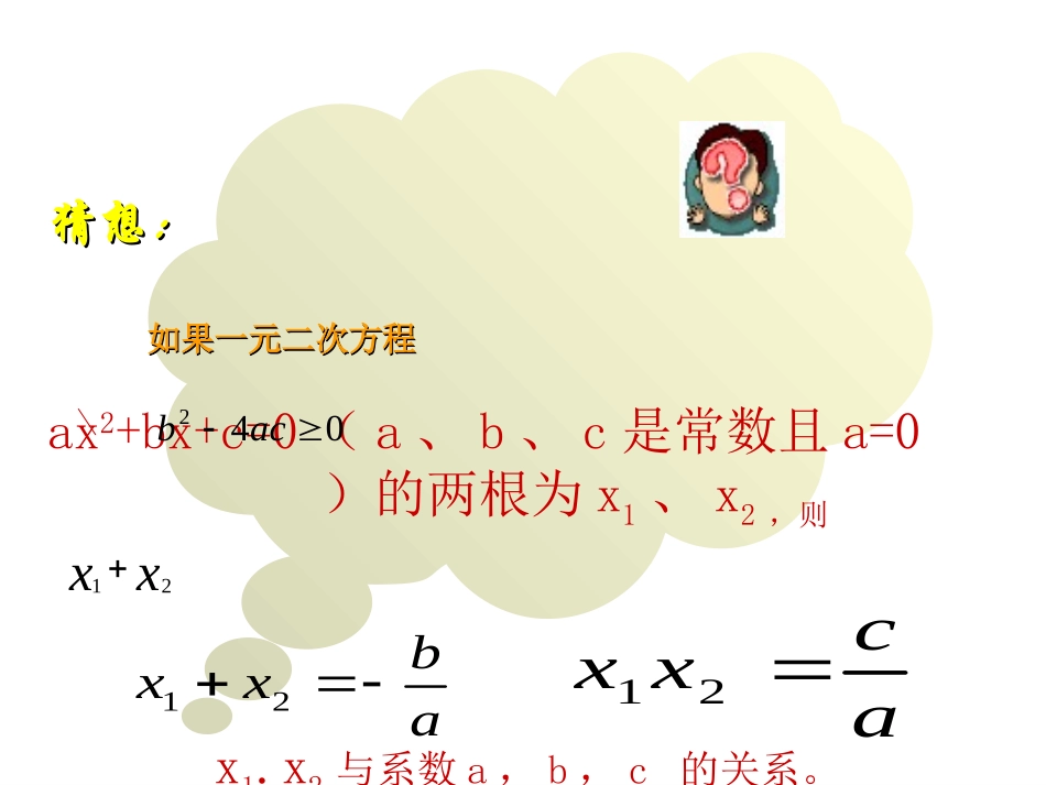 《一元二次方程根与系数的关系》_第2页
