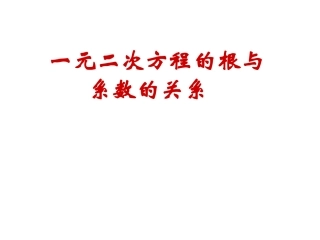 《一元二次方程根与系数的关系》