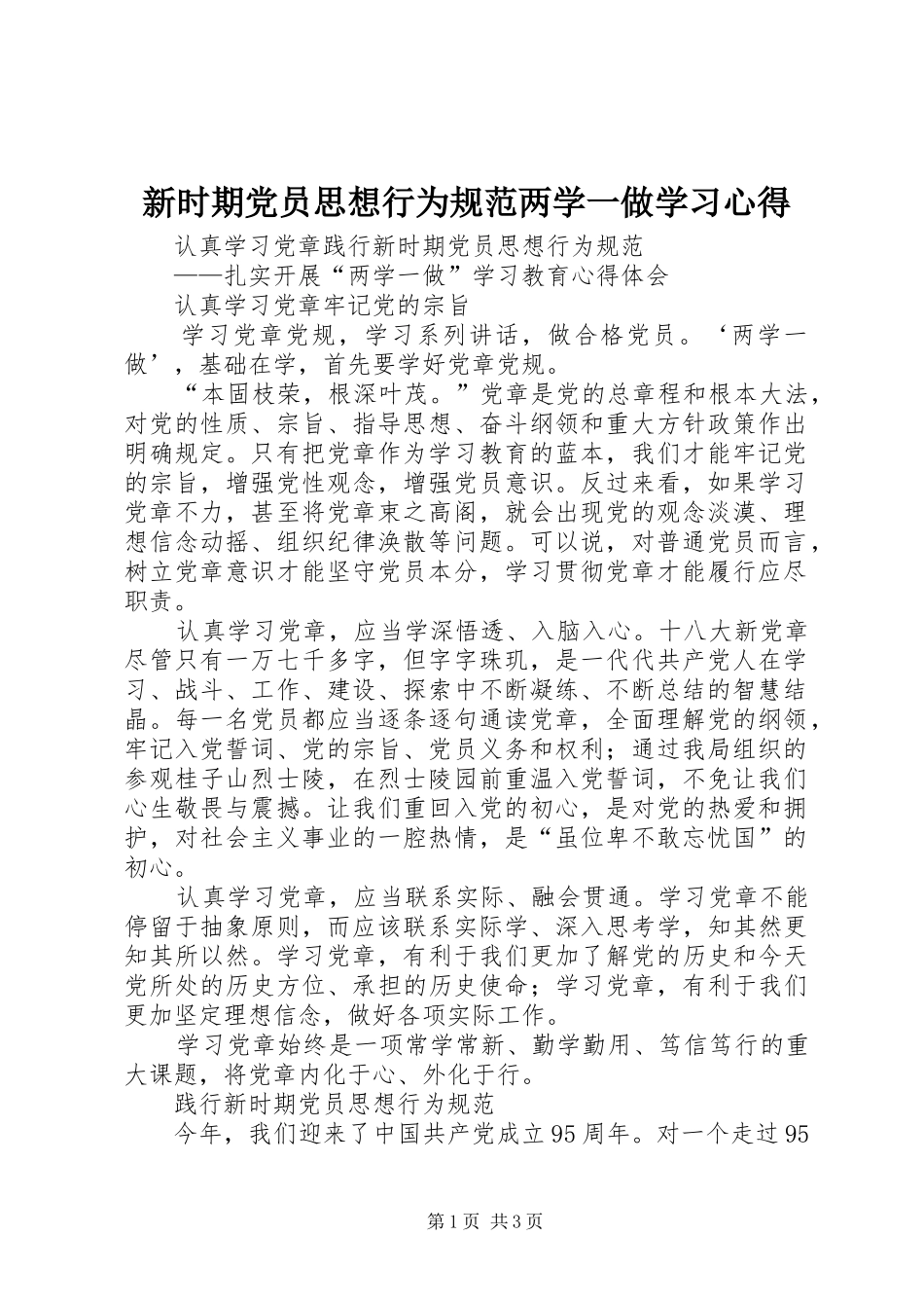 新时期党员思想行为规范两学一做学习心得_第1页