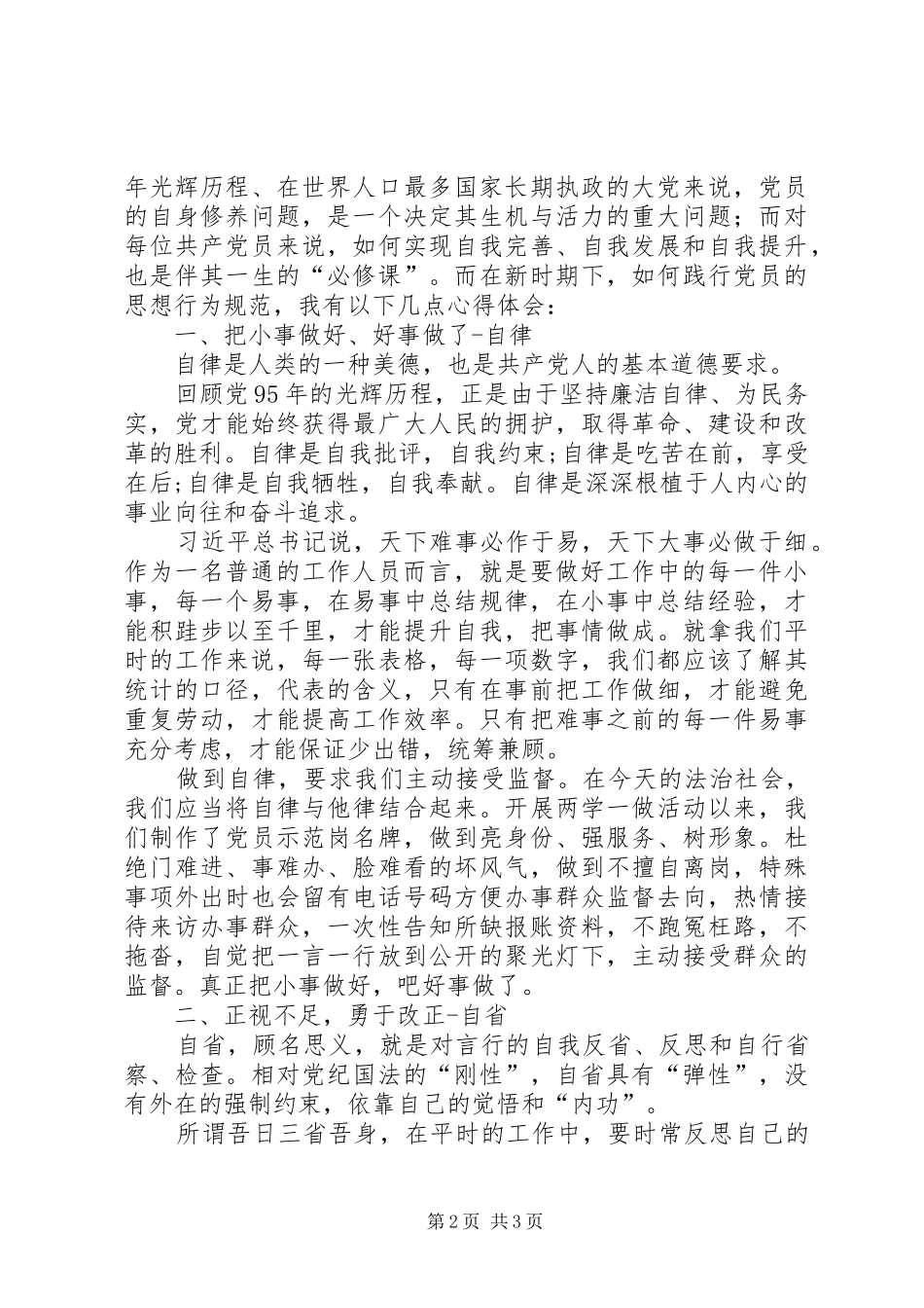 新时期党员思想行为规范两学一做学习心得_第2页