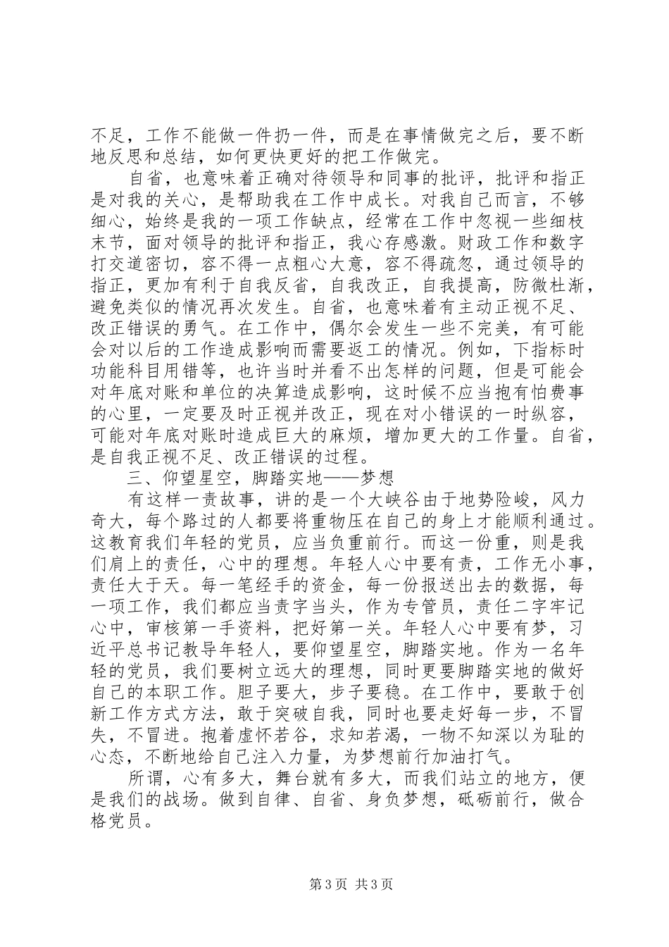 新时期党员思想行为规范两学一做学习心得_第3页