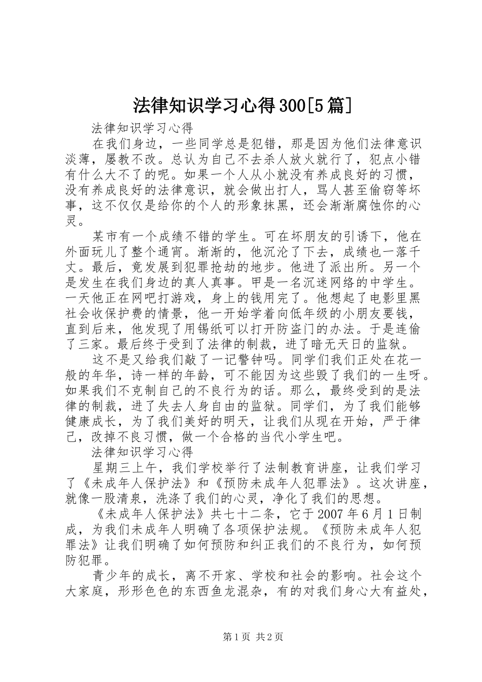 法律知识学习心得300[5篇]_第1页