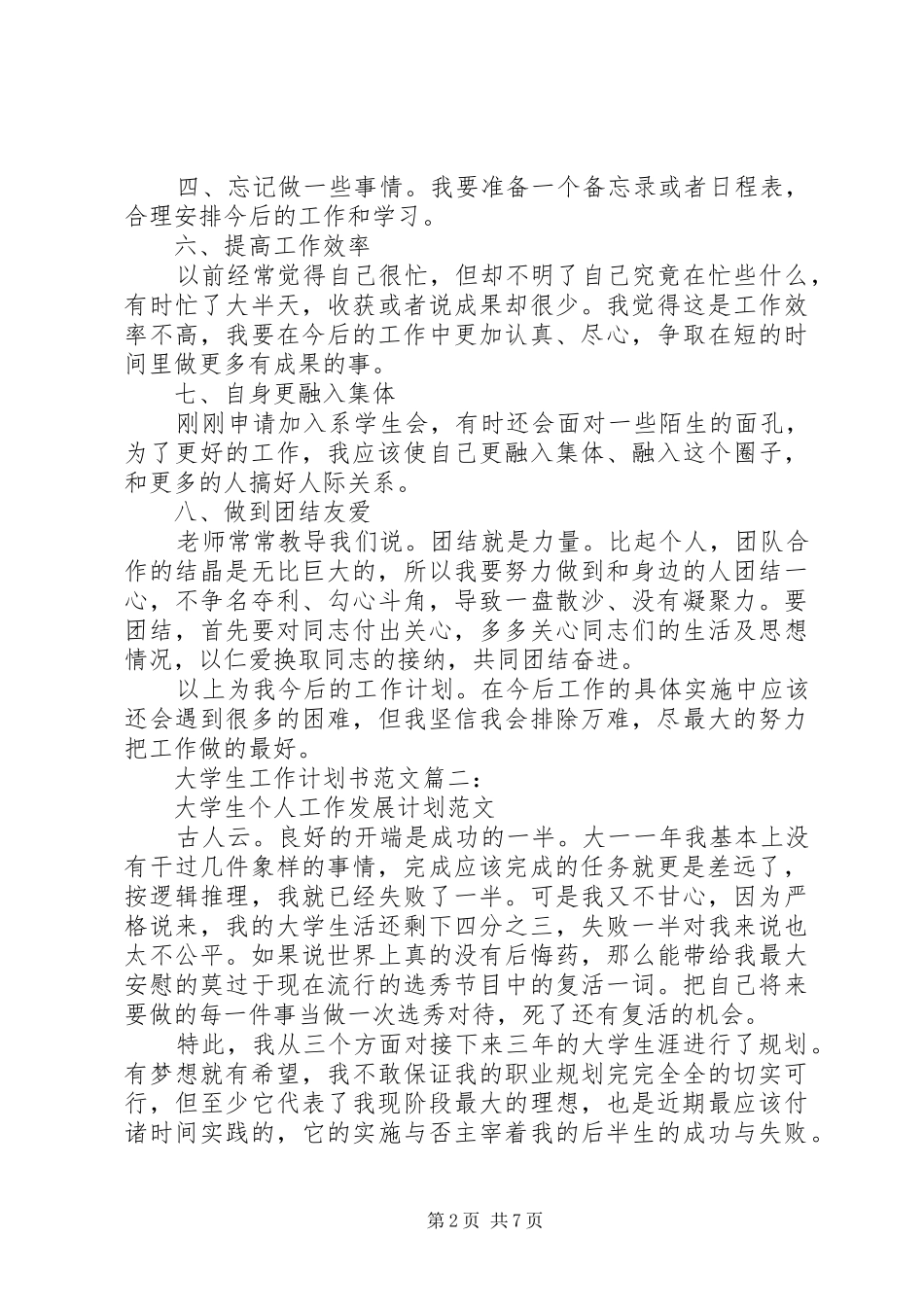 大学生工作计划书范文3篇_第2页