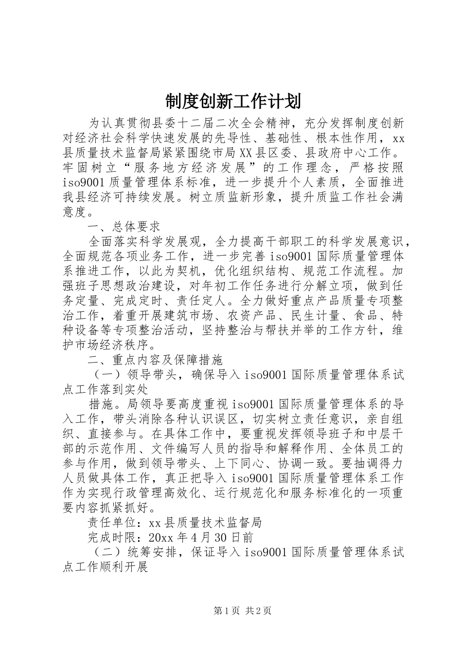 制度创新工作计划 _第1页