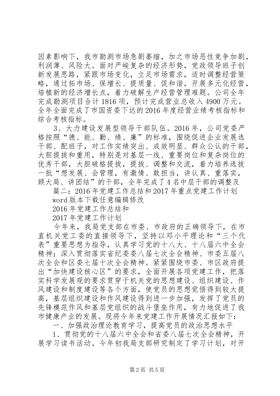 篇一：XX年党建工作总结及XX年工作计划 _第2页