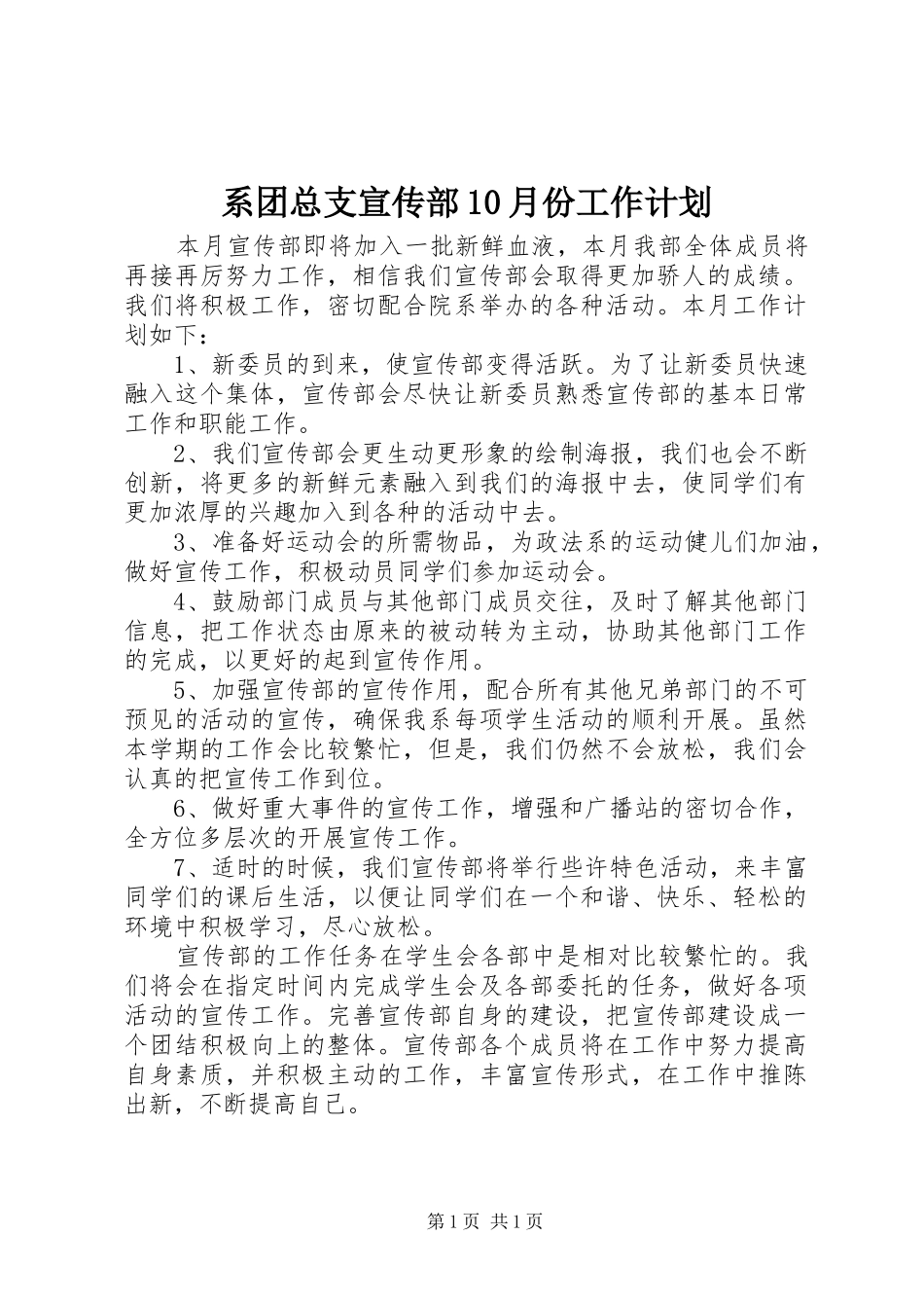 系团总支宣传部10月份工作计划 _第1页