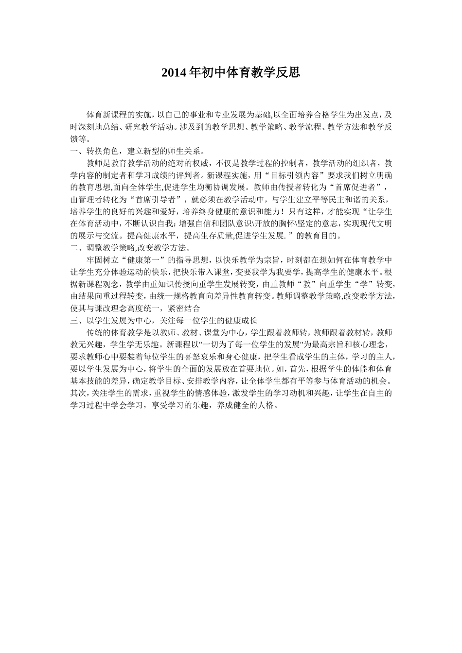2014年初中体育教学反思_第1页