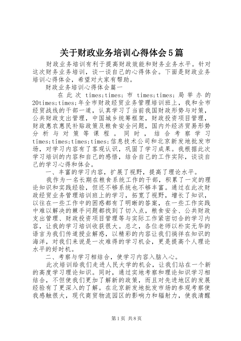 关于财政业务培训心得体会5篇_第1页