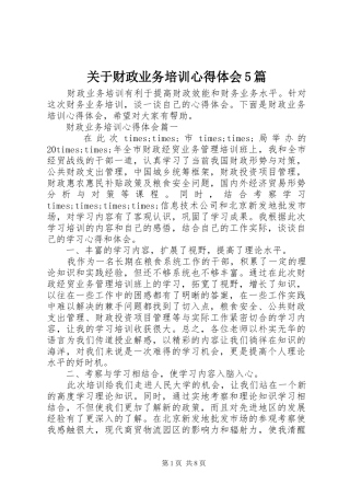 关于财政业务培训心得体会5篇