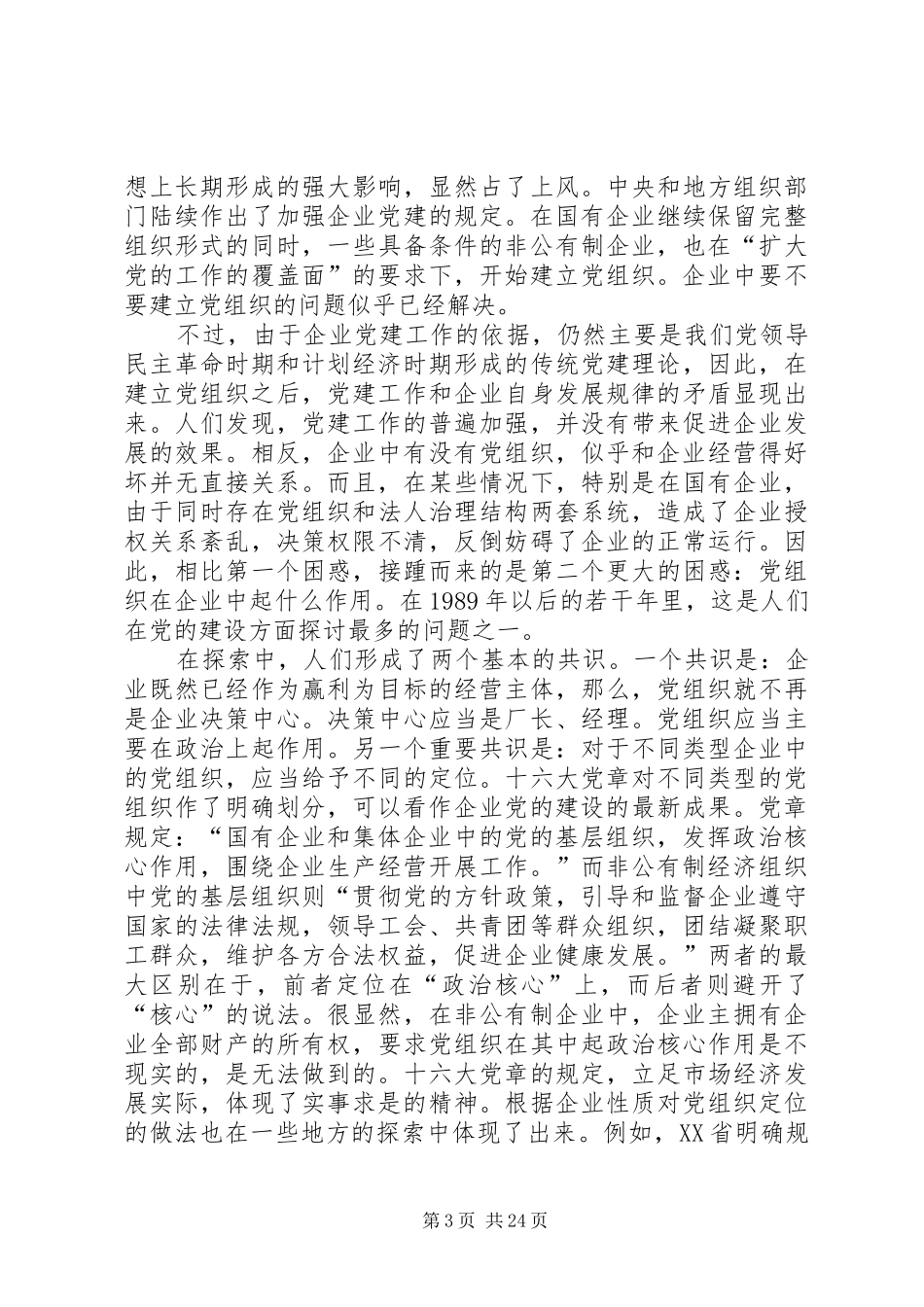 非公企业党建探索心得_第3页
