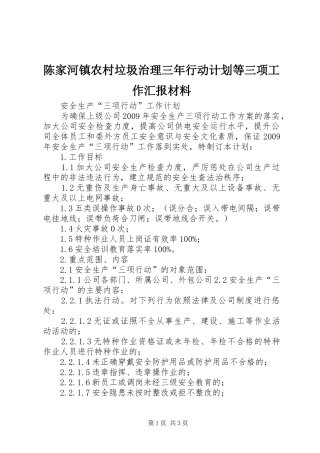 陈家河镇农村垃圾治理三年行动计划等三项工作汇报材料 