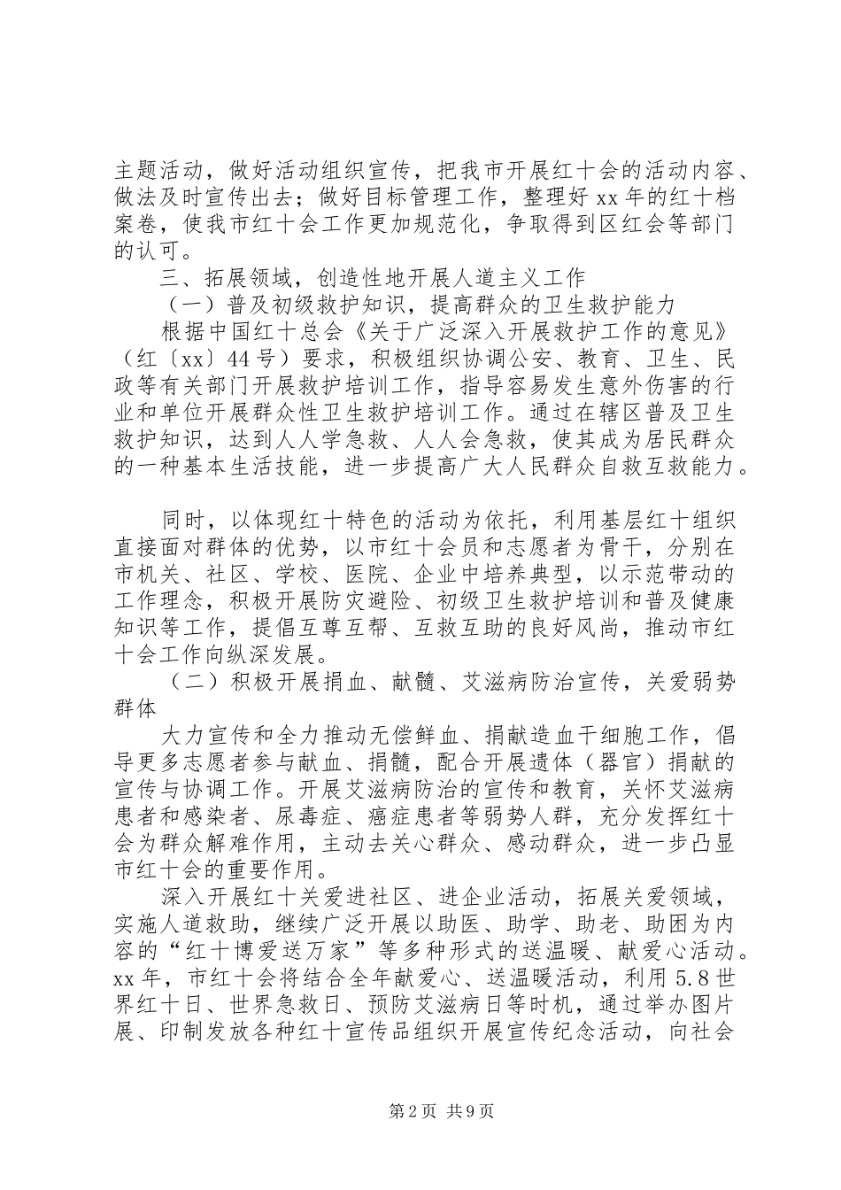 XX年红十字工作计划范文3篇_第2页