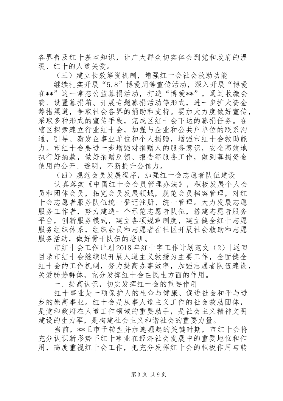 XX年红十字工作计划范文3篇_第3页