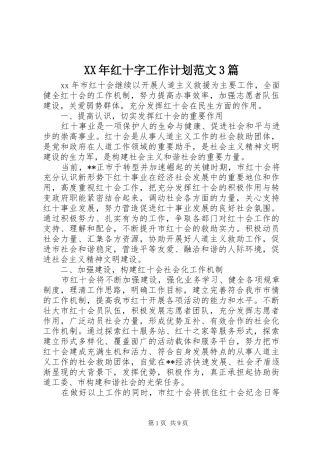 XX年红十字工作计划范文3篇
