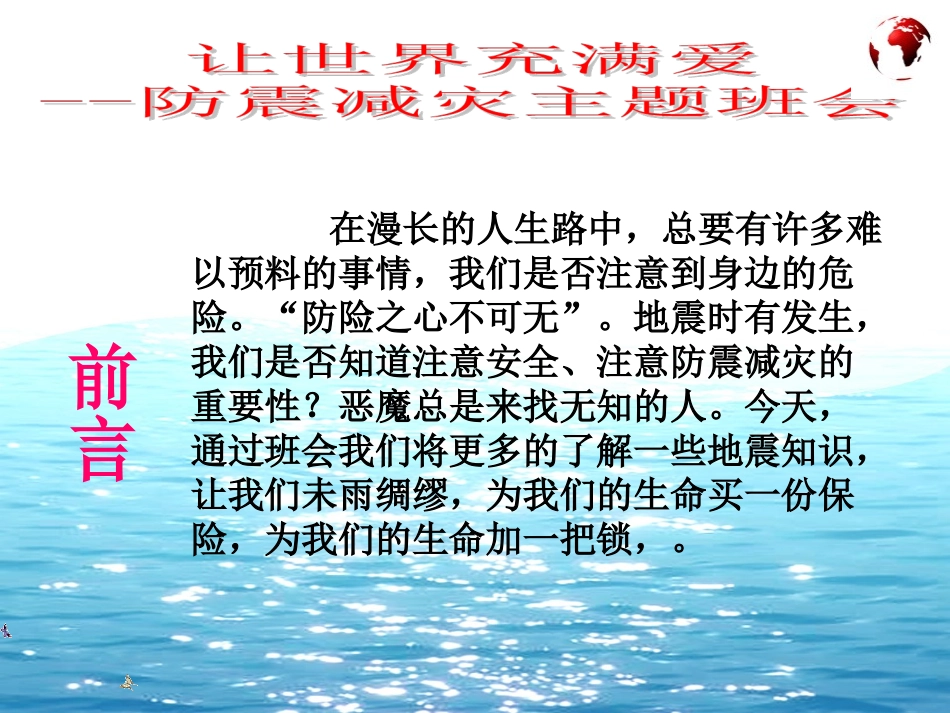 防震减灾主题班会PPT (3)_第2页