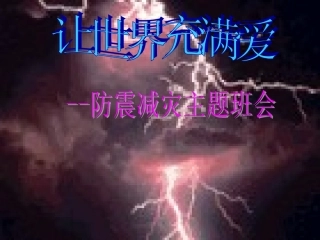 防震减灾主题班会PPT (3)