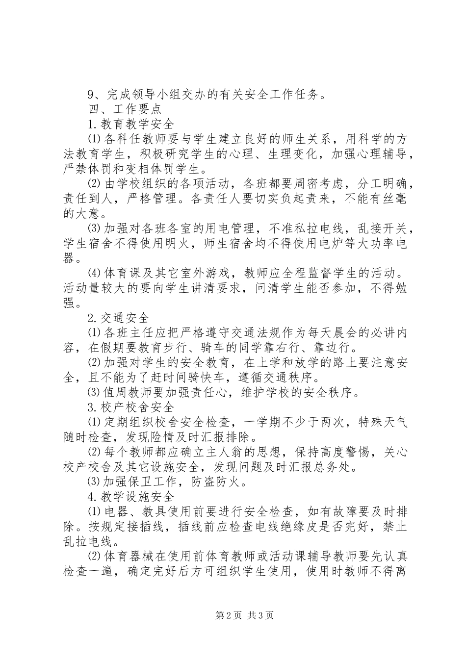 学校安全年度工作计划范文 _第2页