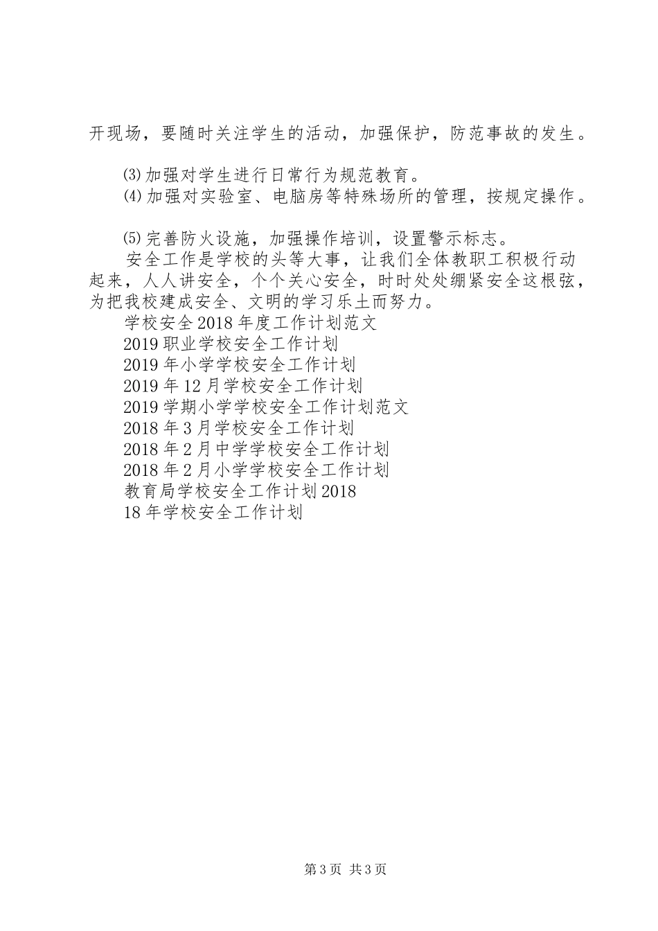 学校安全年度工作计划范文 _第3页