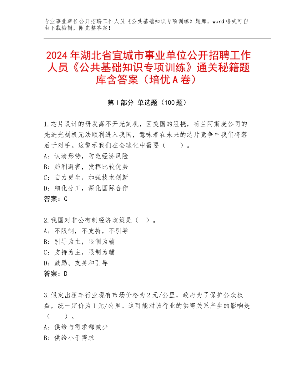 2024年湖北省宜城市事业单位公开招聘工作人员《公共基础知识专项训练》通关秘籍题库含答案（培优A卷）_第1页