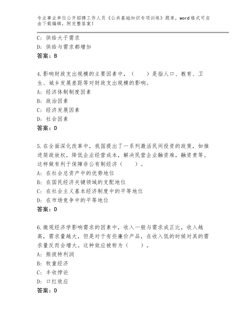 2024年湖北省宜城市事业单位公开招聘工作人员《公共基础知识专项训练》通关秘籍题库含答案（培优A卷）_第2页