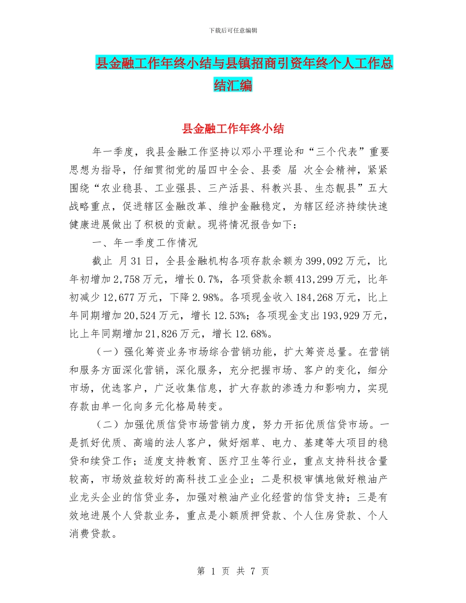 县金融工作年终小结与县镇招商引资年终个人工作总结汇编_第1页