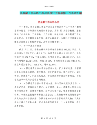 县金融工作年终小结与县银行节能减排工作总结汇编