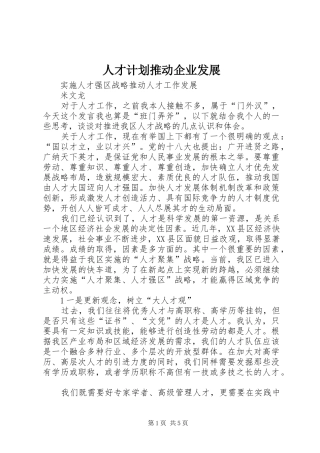 人才计划推动企业发展 